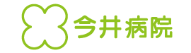 今井病院