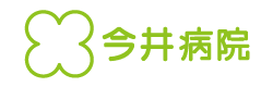 今井病院