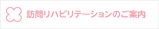 訪問リハビリテーションのご案内