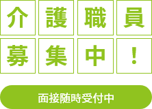 介護職員募集中！3月28日よりサンテレビにてCM放送中